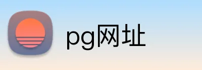 pg网址 Logo